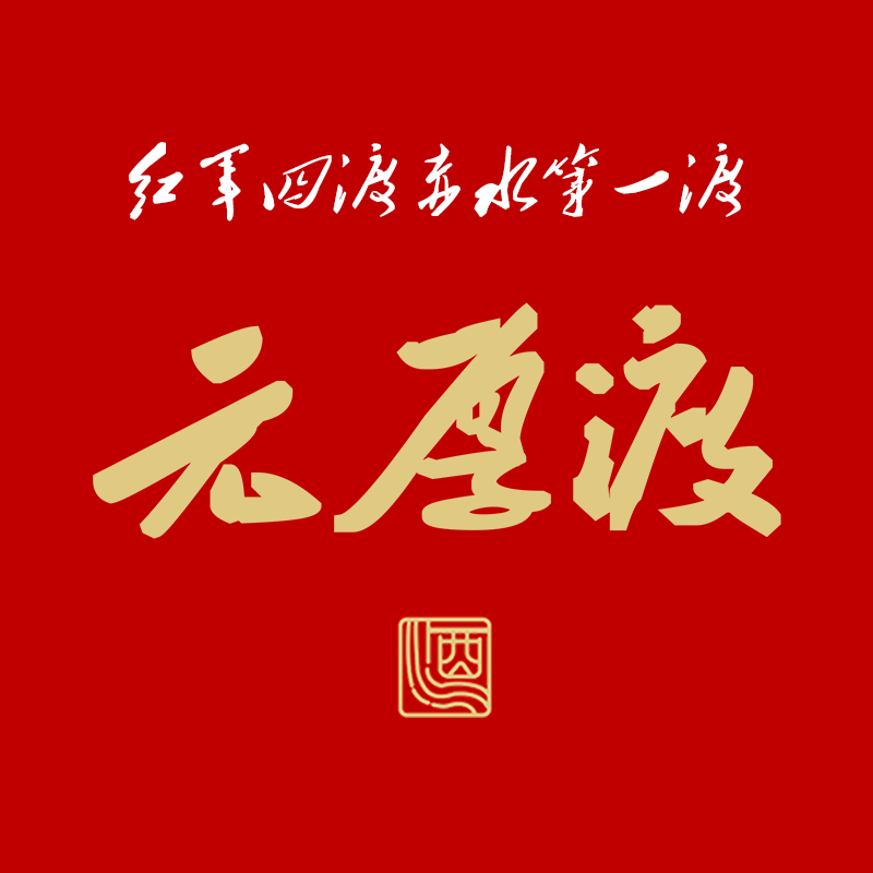 元厚渡酒包装盒厂家是谁,元厚渡设计师是谁,元厚渡是谁做的,元厚渡是谁供的,元厚渡是谁设计的