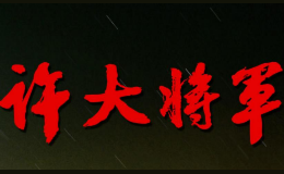 许大将军白酒酒包装盒厂家是谁,许大将军白酒设计师是谁,许大将军白酒是谁做的,许大将军白酒是谁供的,许大将军白酒是谁设计的