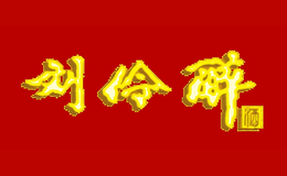 刘伶醉酒包装盒厂家是谁,刘伶醉设计师是谁,刘伶醉是谁做的,刘伶醉是谁供的,刘伶醉是谁设计的