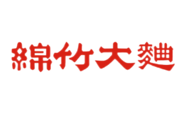 绵竹大曲酒包装盒厂家是谁,绵竹大曲设计师是谁,绵竹大曲是谁做的,绵竹大曲是谁供的,绵竹大曲是谁设计的