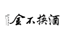 金不换酒包装盒厂家是谁,金不换设计师是谁,金不换是谁做的,金不换是谁供的,金不换是谁设计的