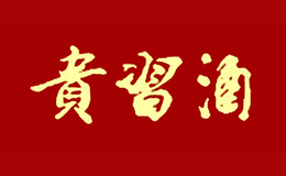 贵习酒包装盒厂家是谁,贵习设计师是谁,贵习是谁做的,贵习是谁供的,贵习是谁设计的