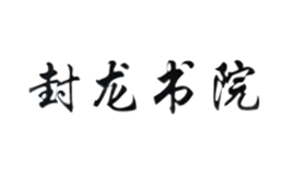 封龙书院酒包装盒厂家是谁,封龙书院设计师是谁,封龙书院是谁做的,封龙书院是谁供的,封龙书院是谁设计的