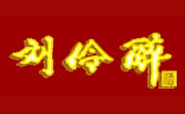 刘伶酒包装盒厂家是谁,刘伶设计师是谁,刘伶是谁做的,刘伶是谁供的,刘伶是谁设计的