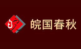 皖国春秋酒包装盒厂家是谁,皖国春秋设计师是谁,皖国春秋是谁做的,皖国春秋是谁供的,皖国春秋是谁设计的