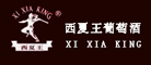 西夏王葡萄酒业(集团)有限公司