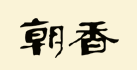 天津中谷酒造有限公司
